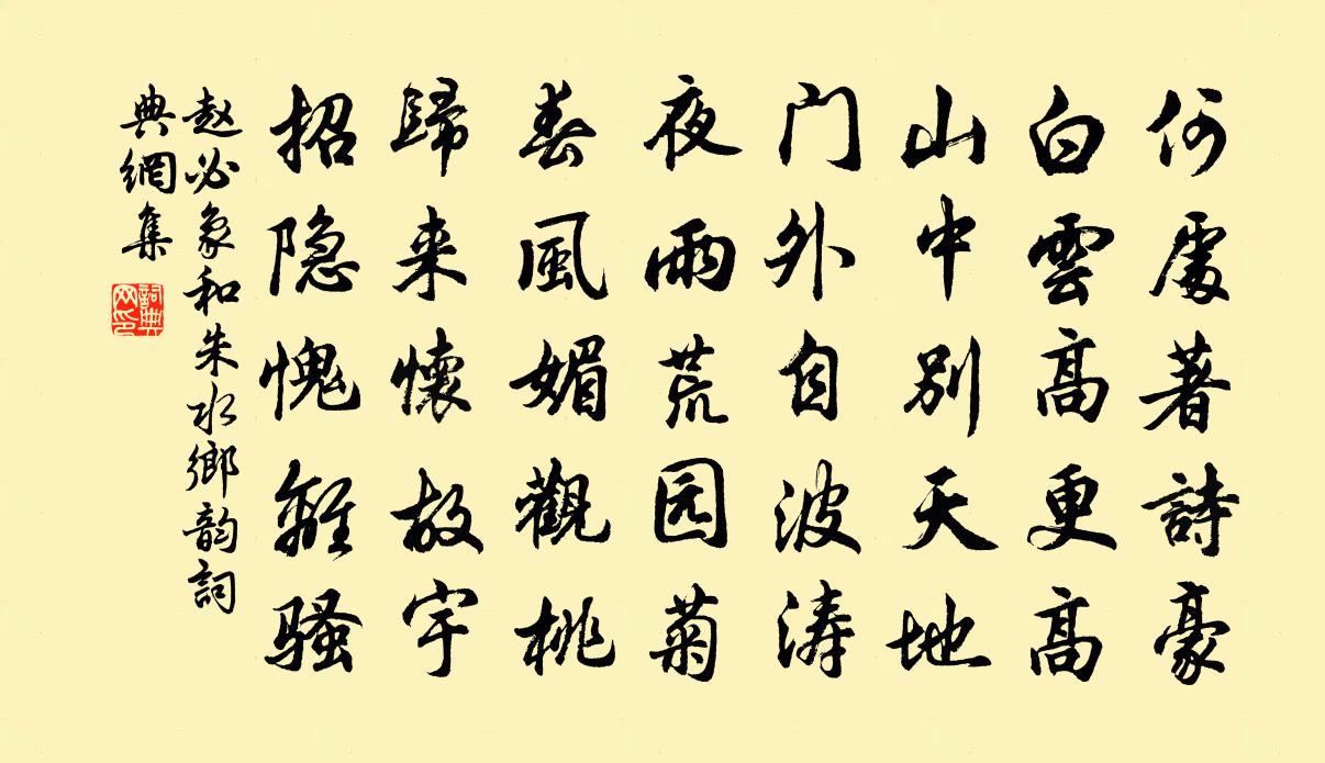 赵必象和朱水乡韵书法作品欣赏