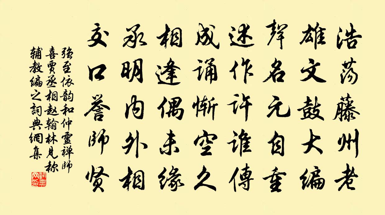 强至依韵和仲灵禅师喜贾丞相赵翰林见称辅教编之书法作品欣赏