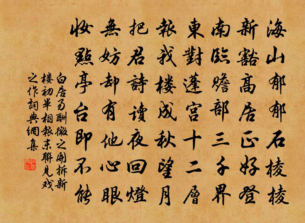 白居易酬微之开拆新楼初毕相报末联见戏之作书法作品欣赏