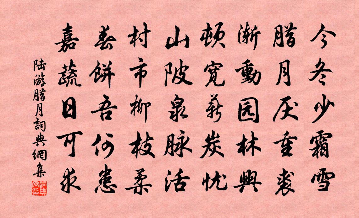 陆游腊月书法作品欣赏