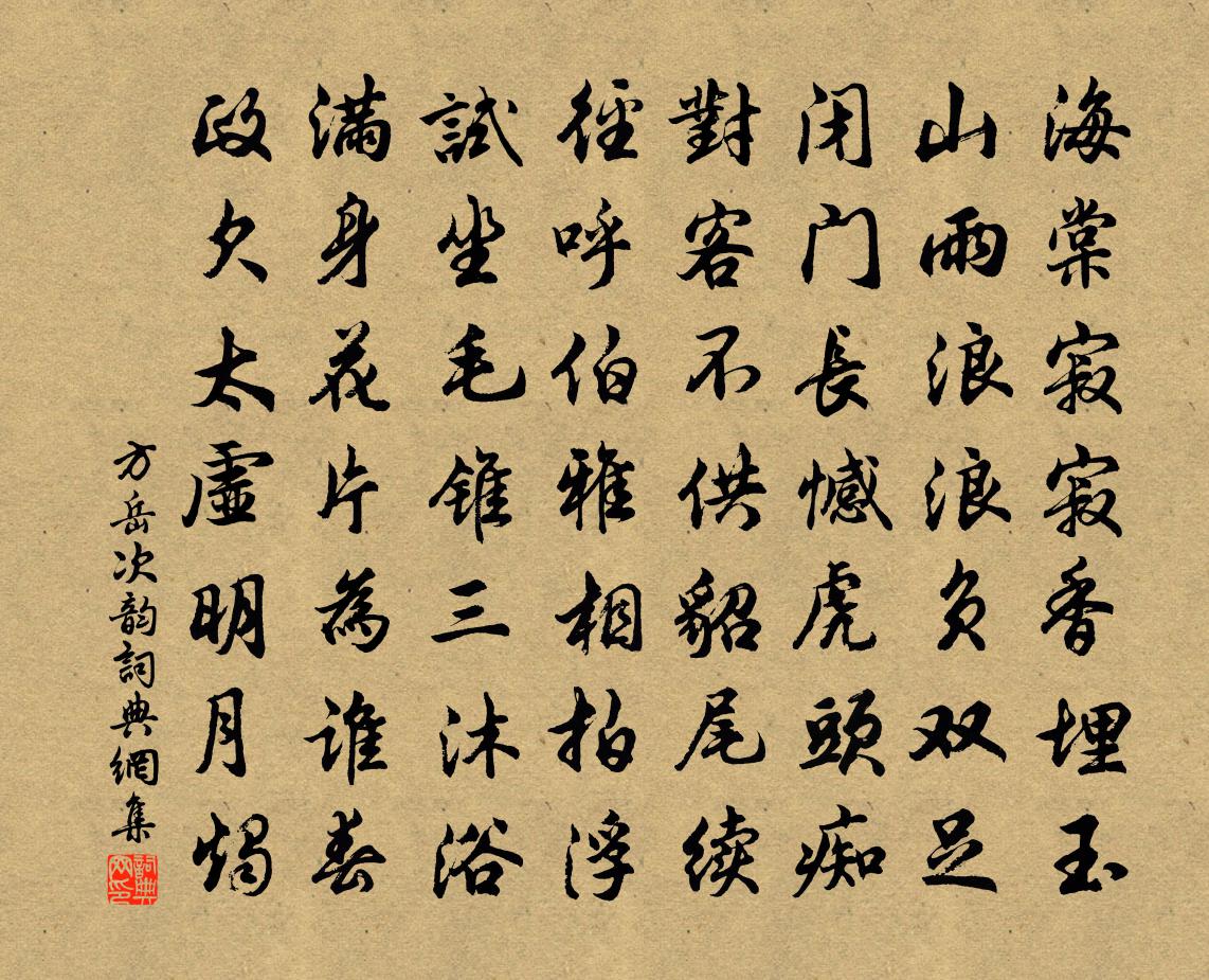 方岳次韵书法作品欣赏