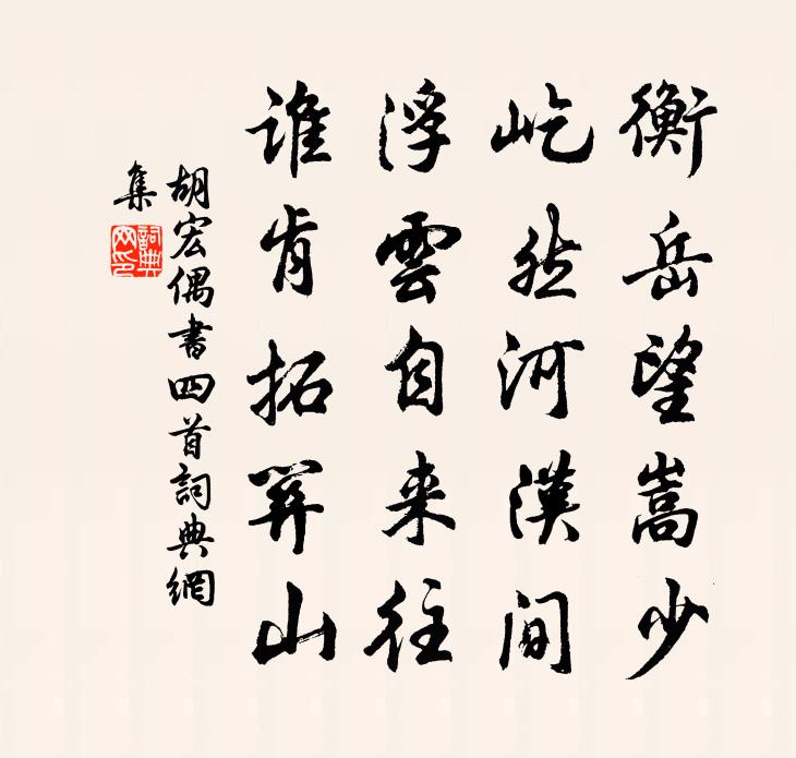 胡宏偶书四首书法作品欣赏