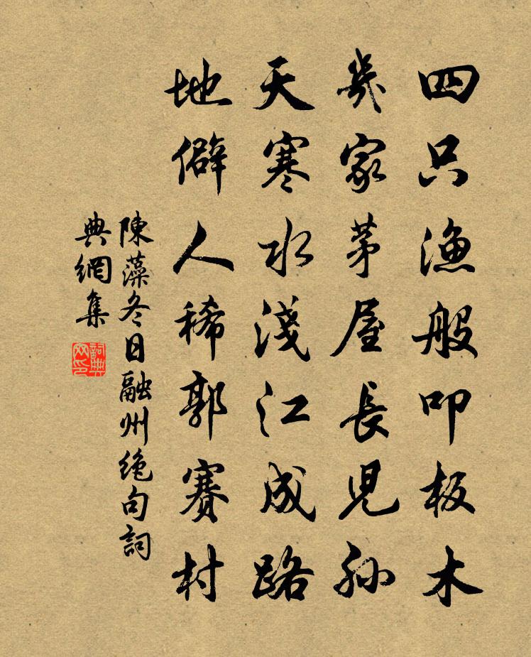 陈藻冬日融州绝句书法作品欣赏