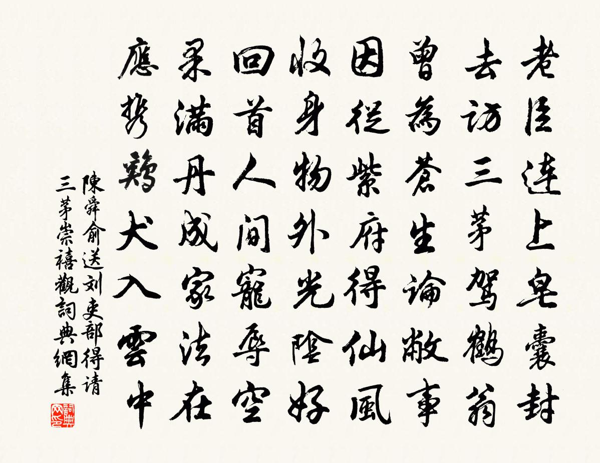 陈舜俞送刘吏部得请三茅崇禧观书法作品欣赏