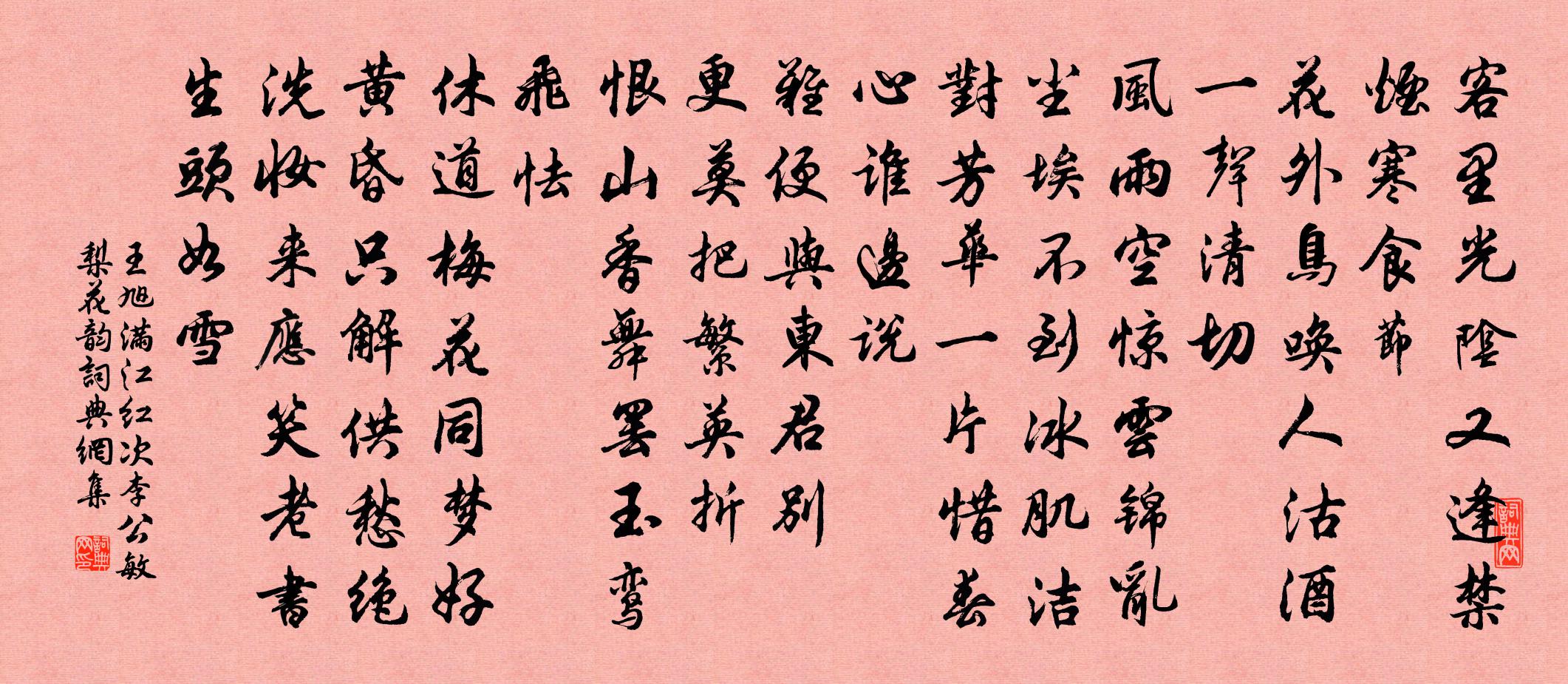 王旭满江红 次李公敏梨花韵书法作品欣赏