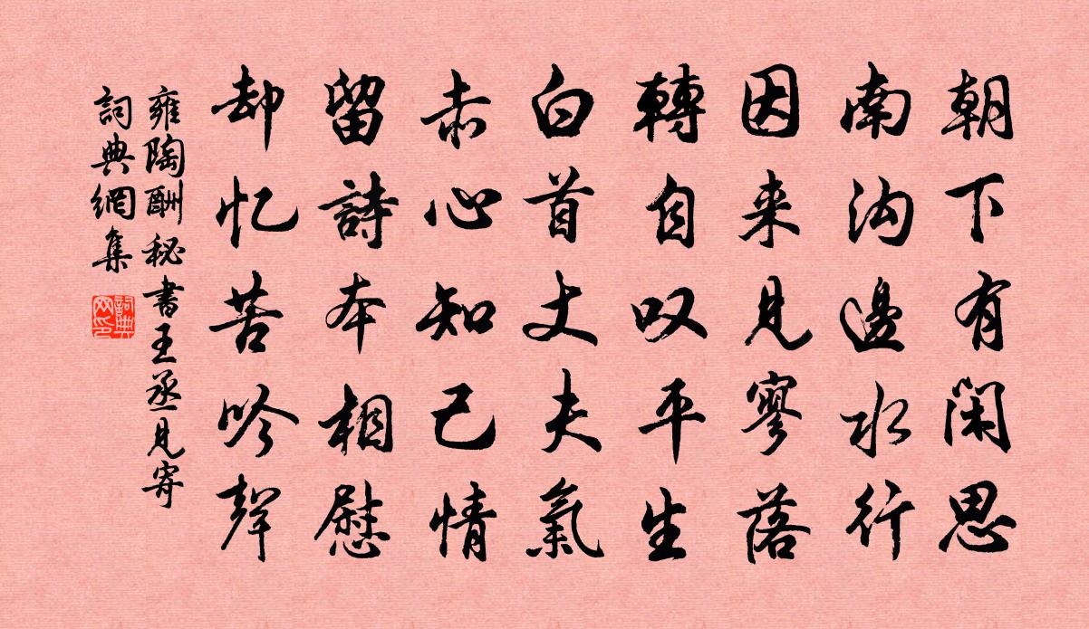 雍陶酬秘书王丞见寄书法作品欣赏