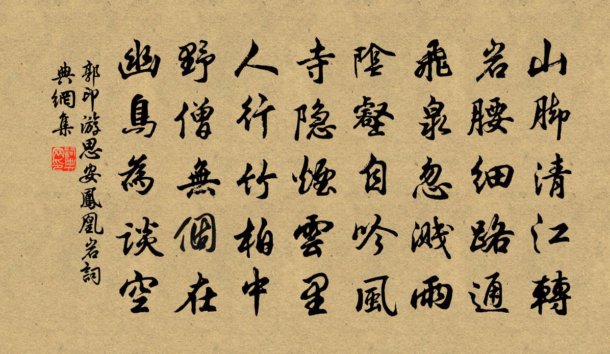 郭印游思安凤凰岩书法作品欣赏