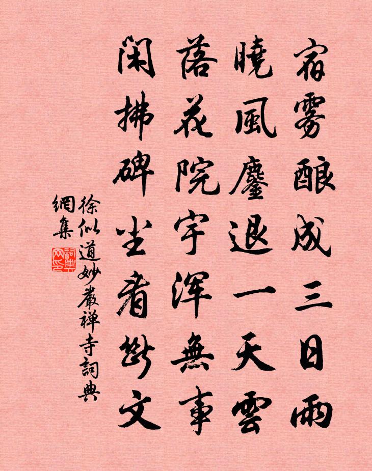 徐似道妙严禅寺书法作品欣赏