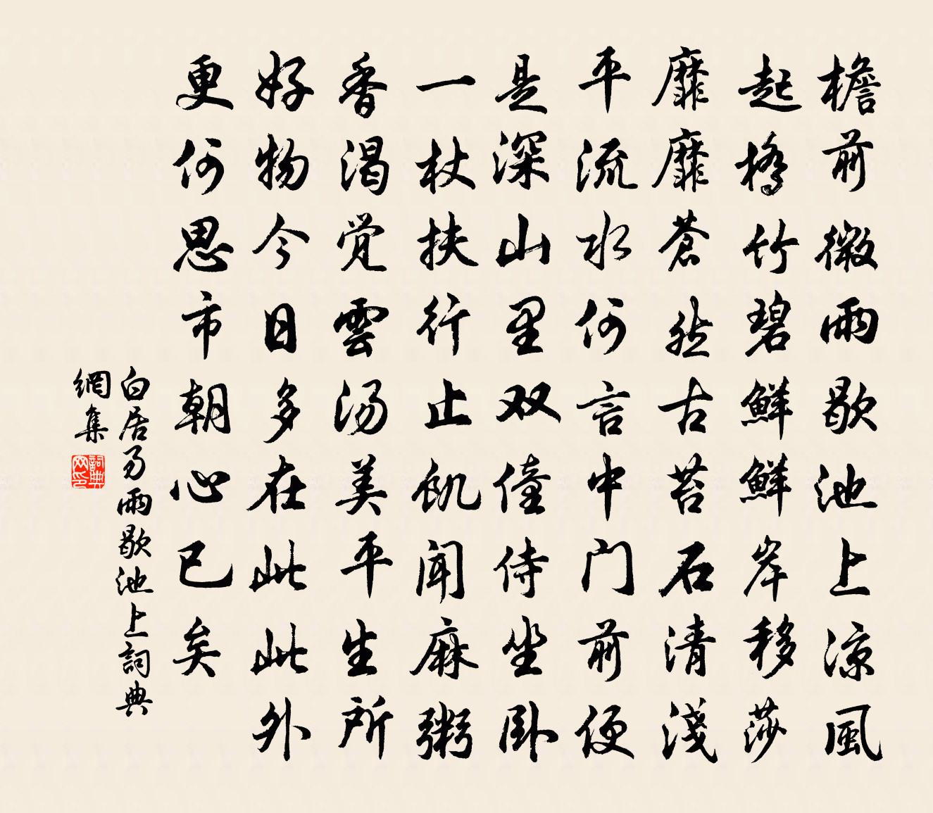 白居易雨歇池上书法作品欣赏