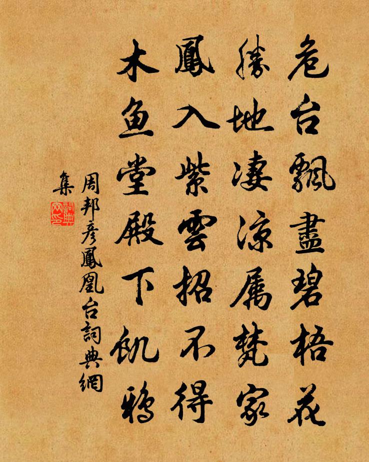 周邦彦凤凰台书法作品欣赏