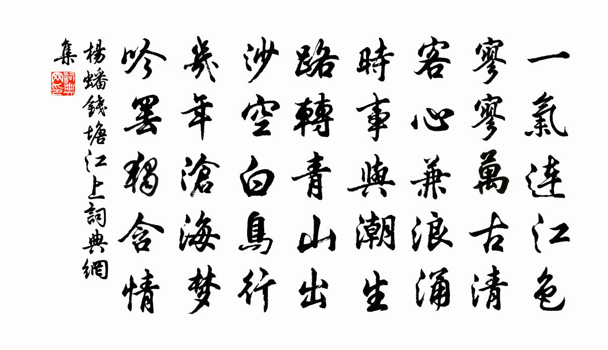 杨蟠钱塘江上书法作品欣赏