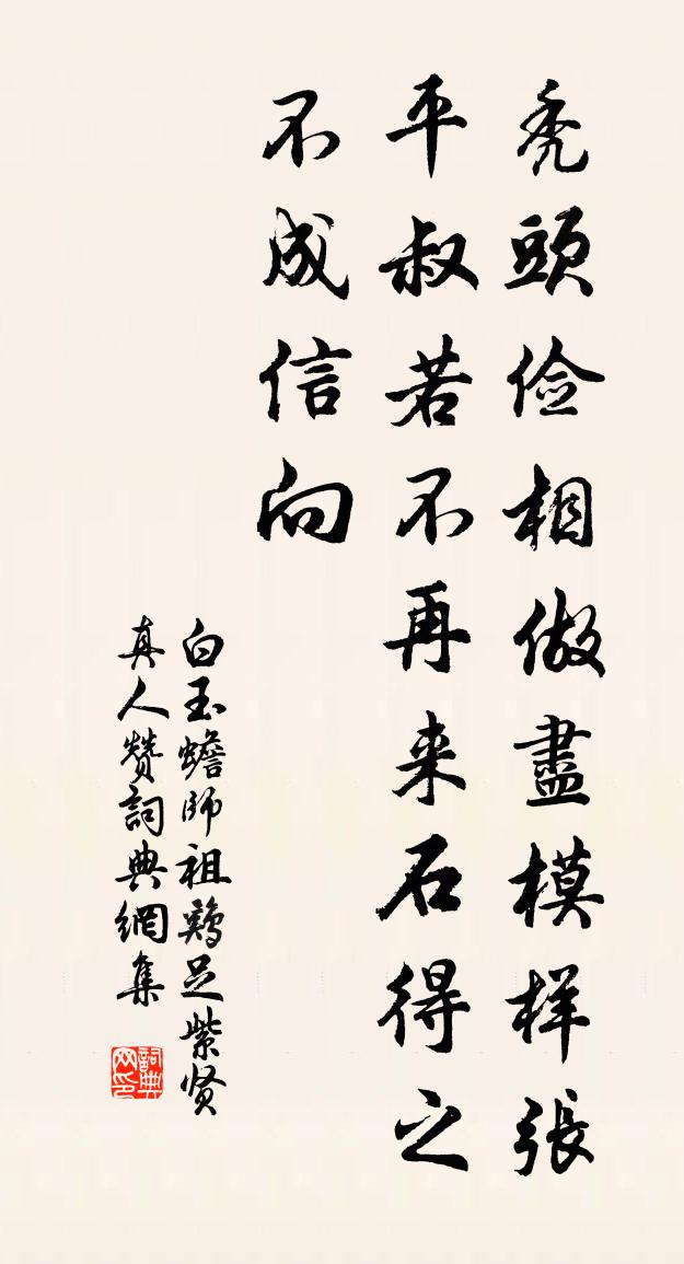 白玉蟾师祖鸡足紫贤真人赞书法作品欣赏