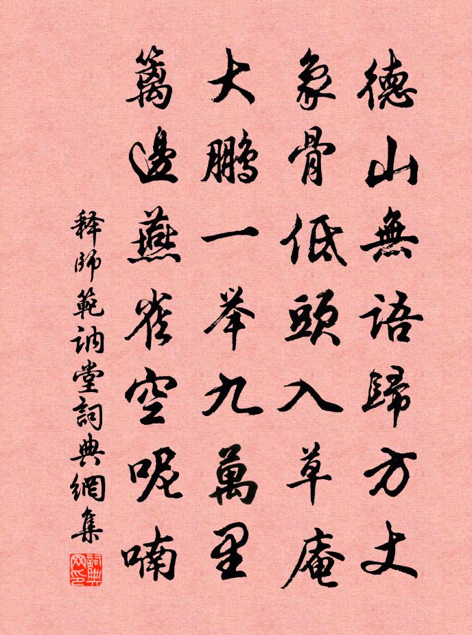 释师范讷堂书法作品欣赏