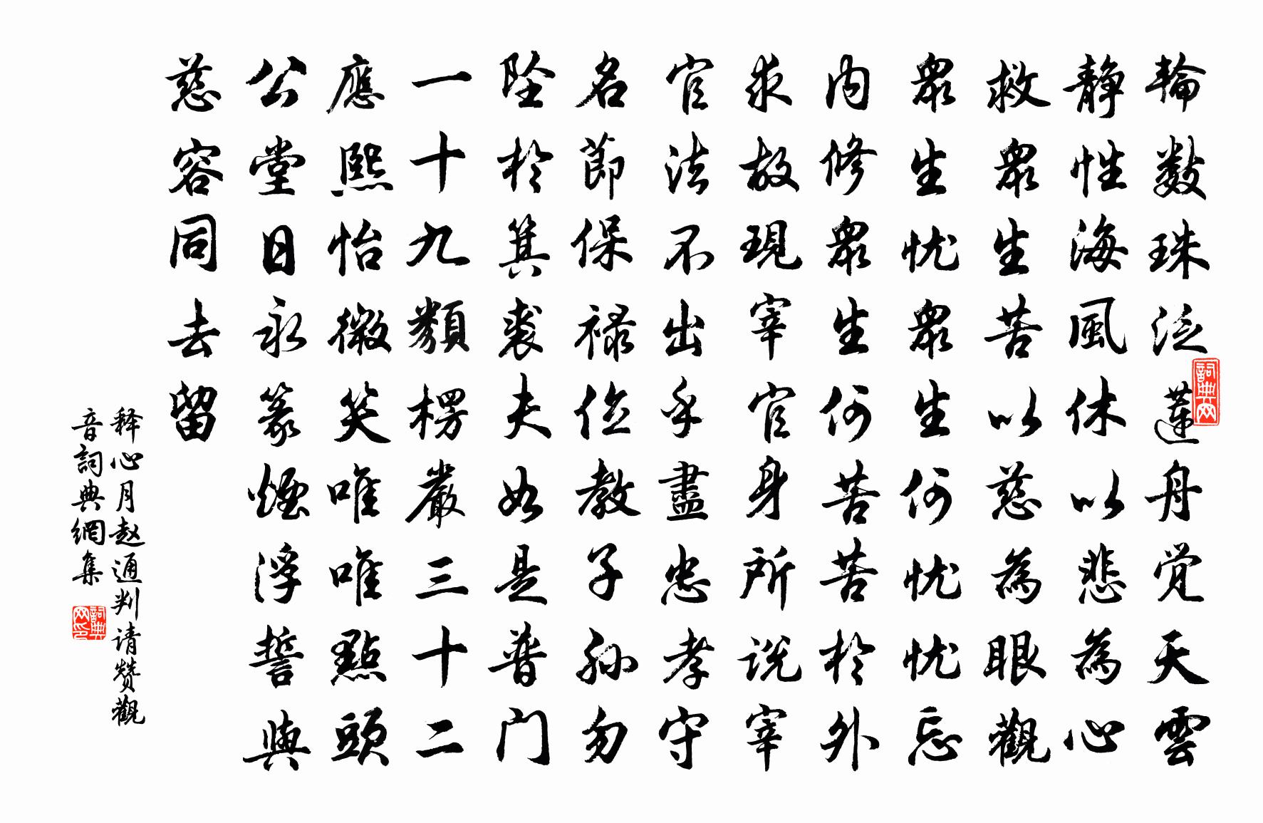 释心月赵通判请赞观音书法作品欣赏