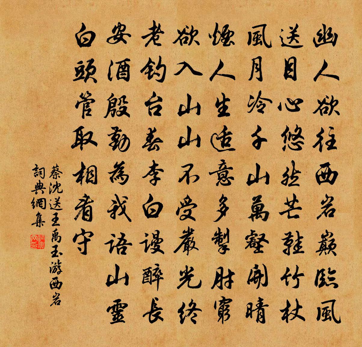 蔡沈送王禹玉游西岩书法作品欣赏