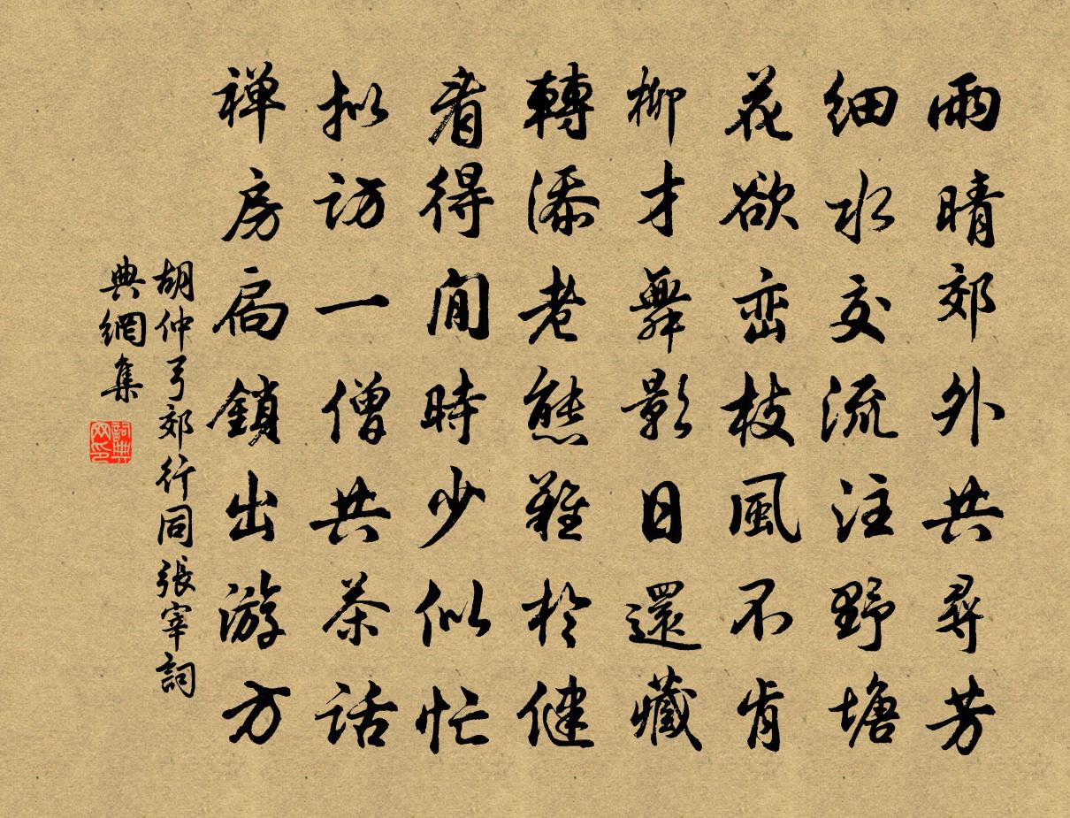 胡仲弓郊行同张宰书法作品欣赏