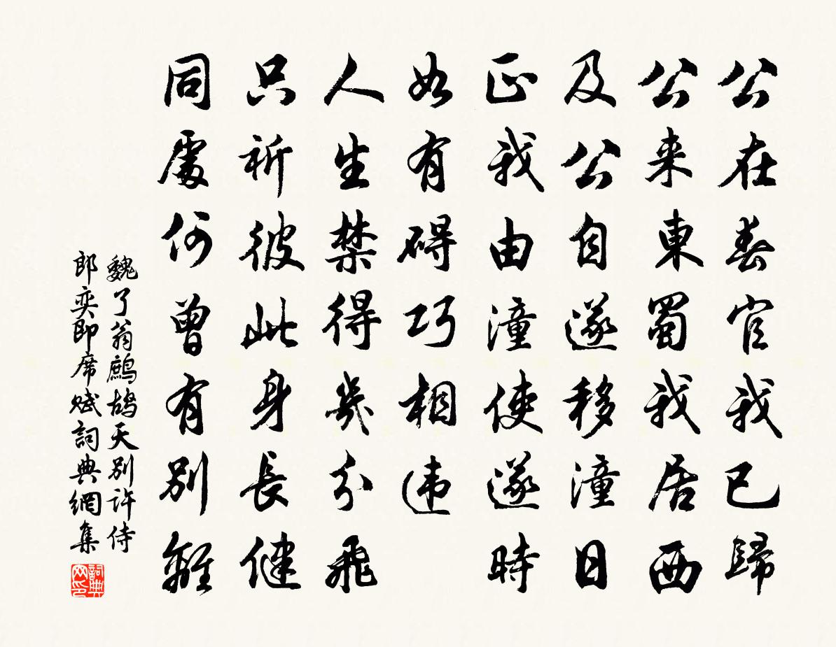 魏了翁鹧鸪天（别许侍郎奕即席赋）书法作品欣赏