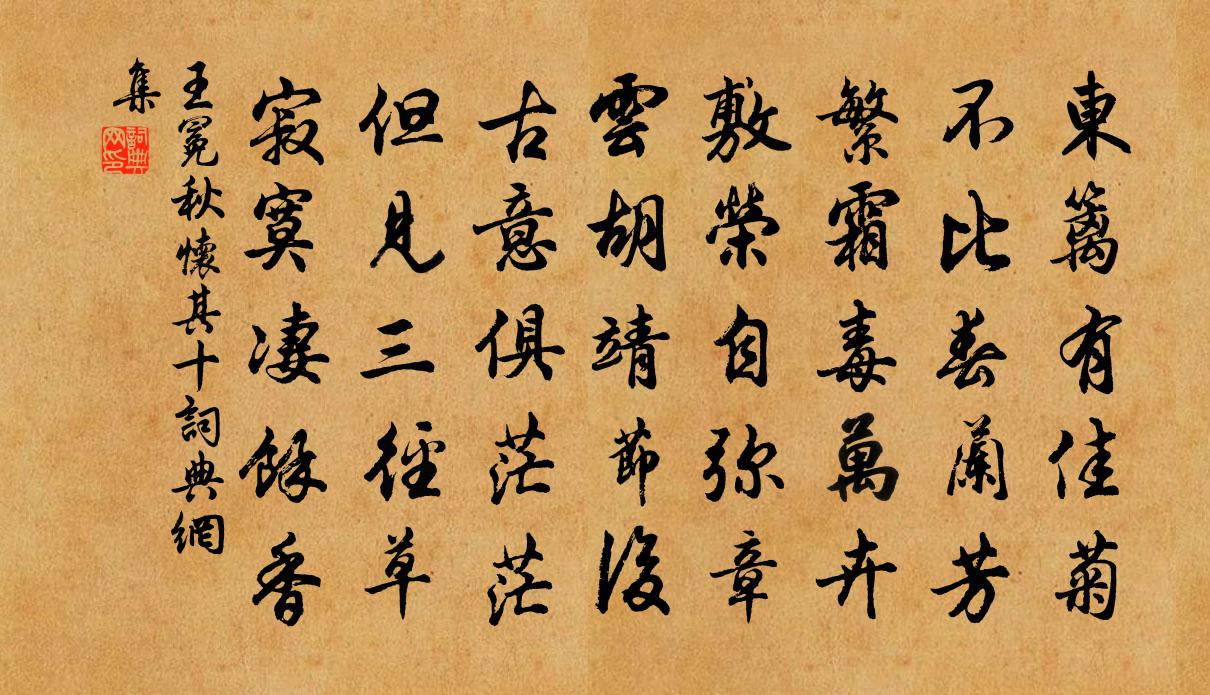 王冕秋怀 其十书法作品欣赏