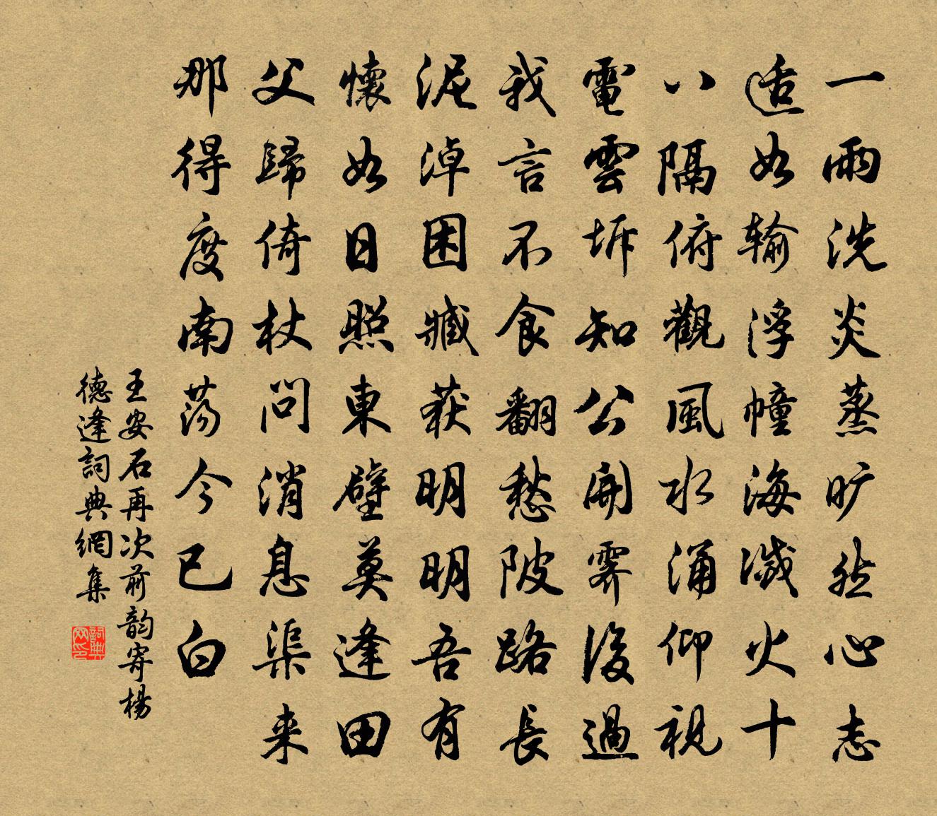王安石再次前韵寄杨德逢书法作品欣赏