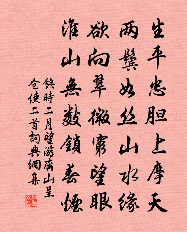 钱时二月望游齐山呈仓使二首书法作品欣赏