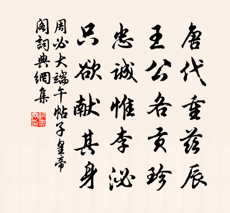 周必大端午帖子皇帝阁书法作品欣赏