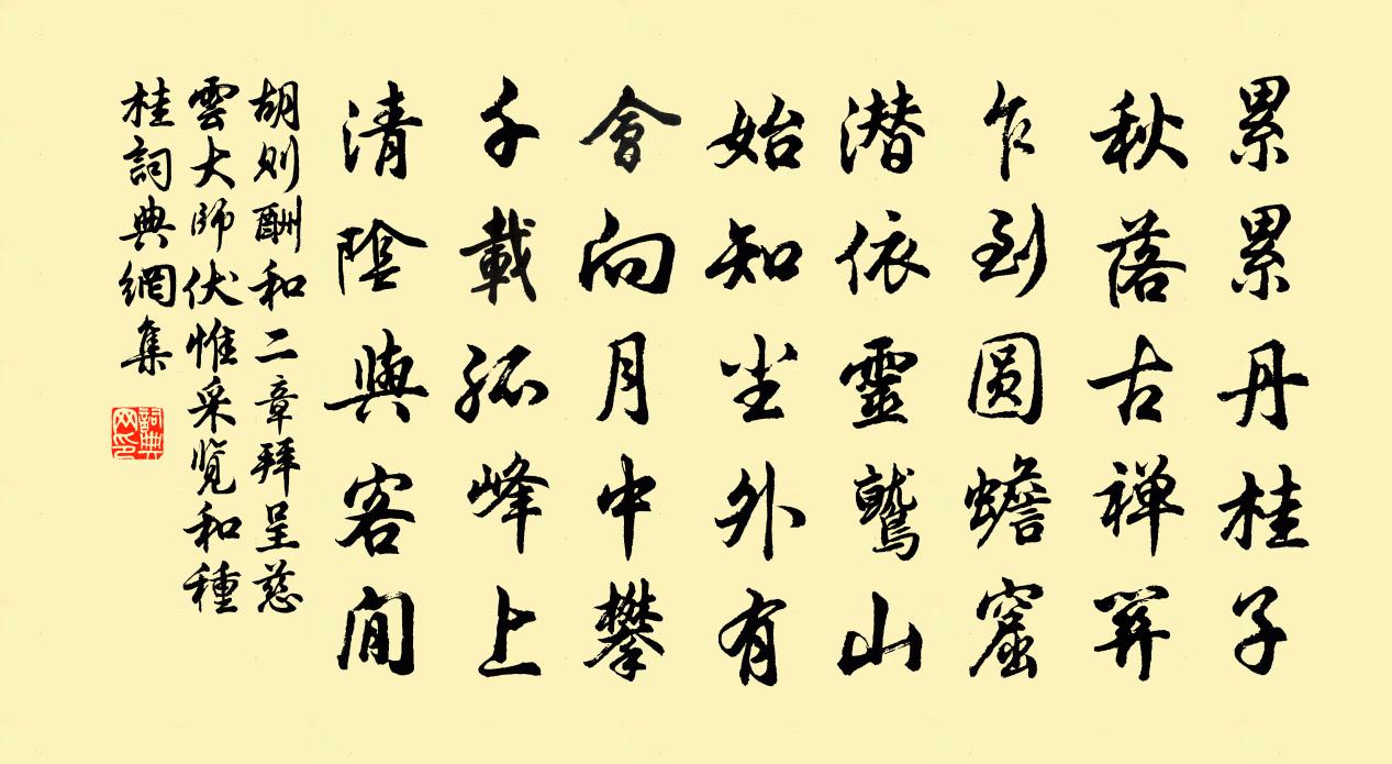 胡则酬和二章拜呈慈云大师伏惟采览和种桂书法作品欣赏