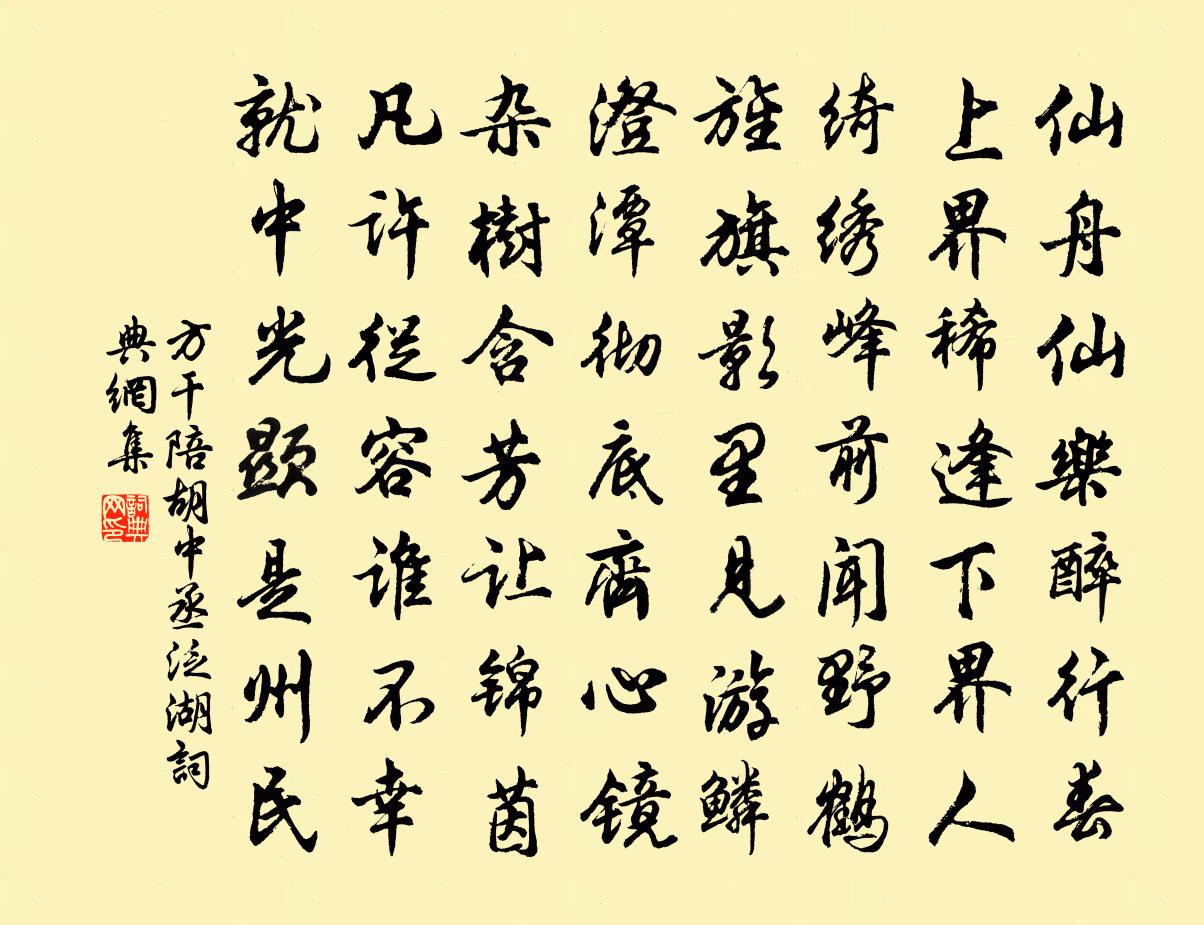 方干陪胡中丞泛湖书法作品欣赏