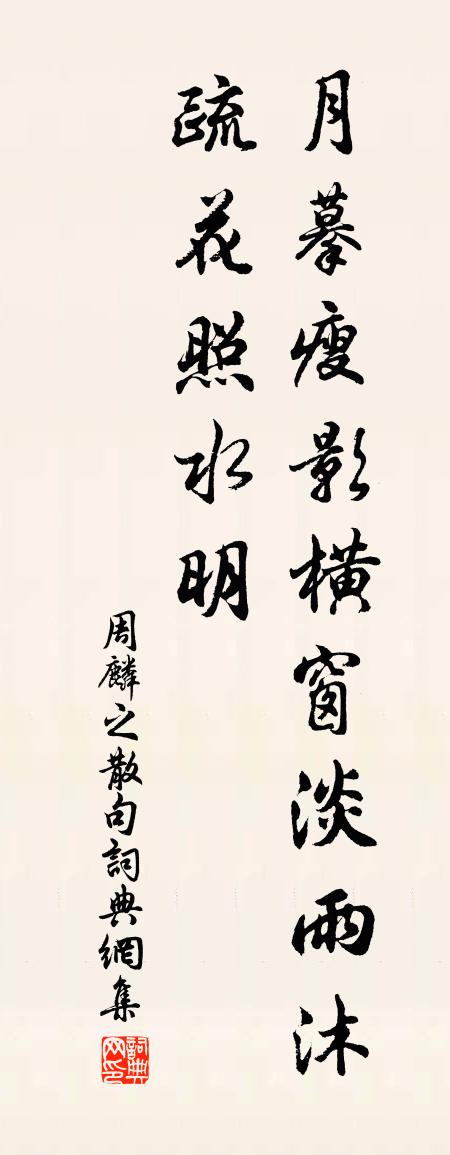 周麟之句书法作品欣赏