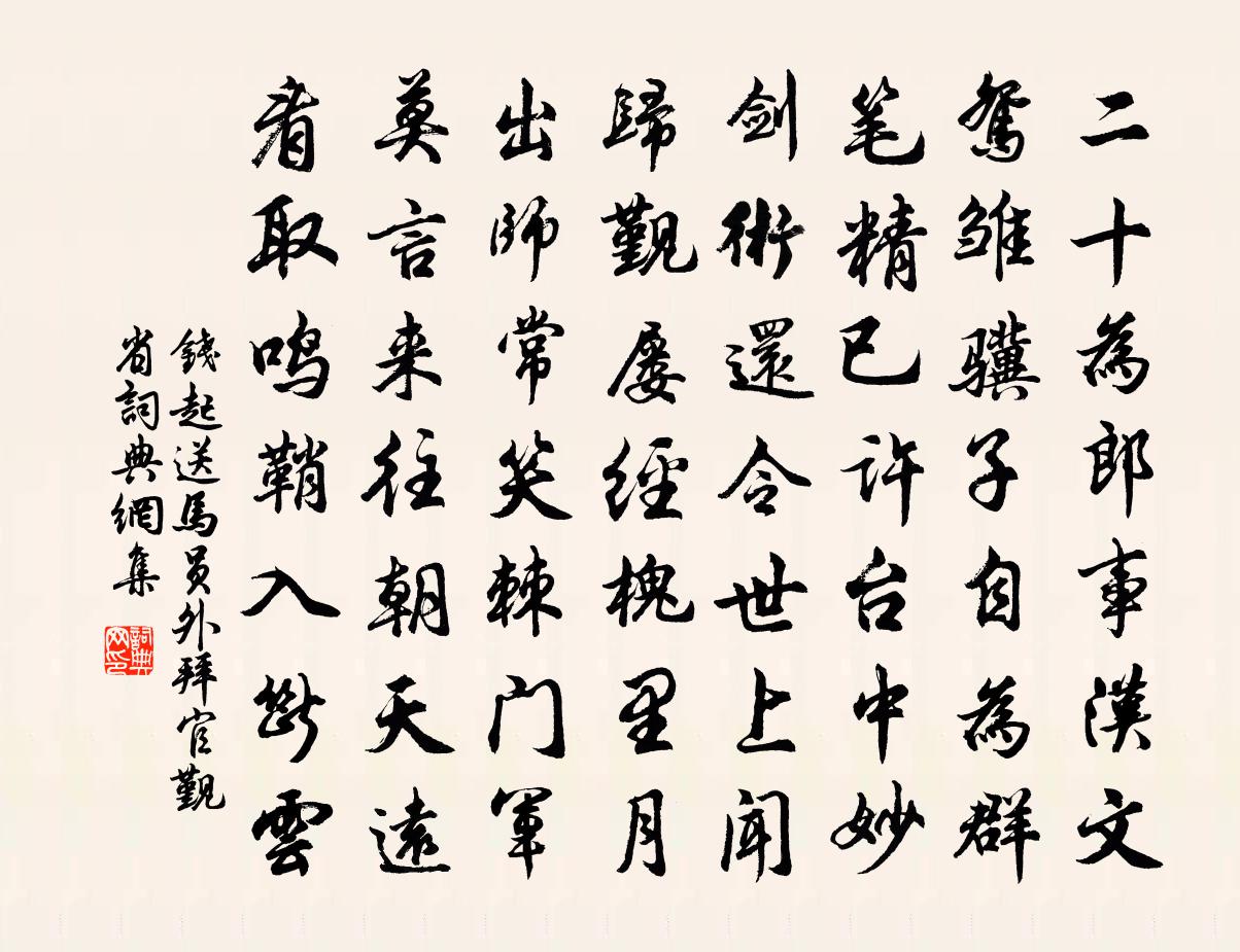 钱起送马员外拜官觐省书法作品欣赏