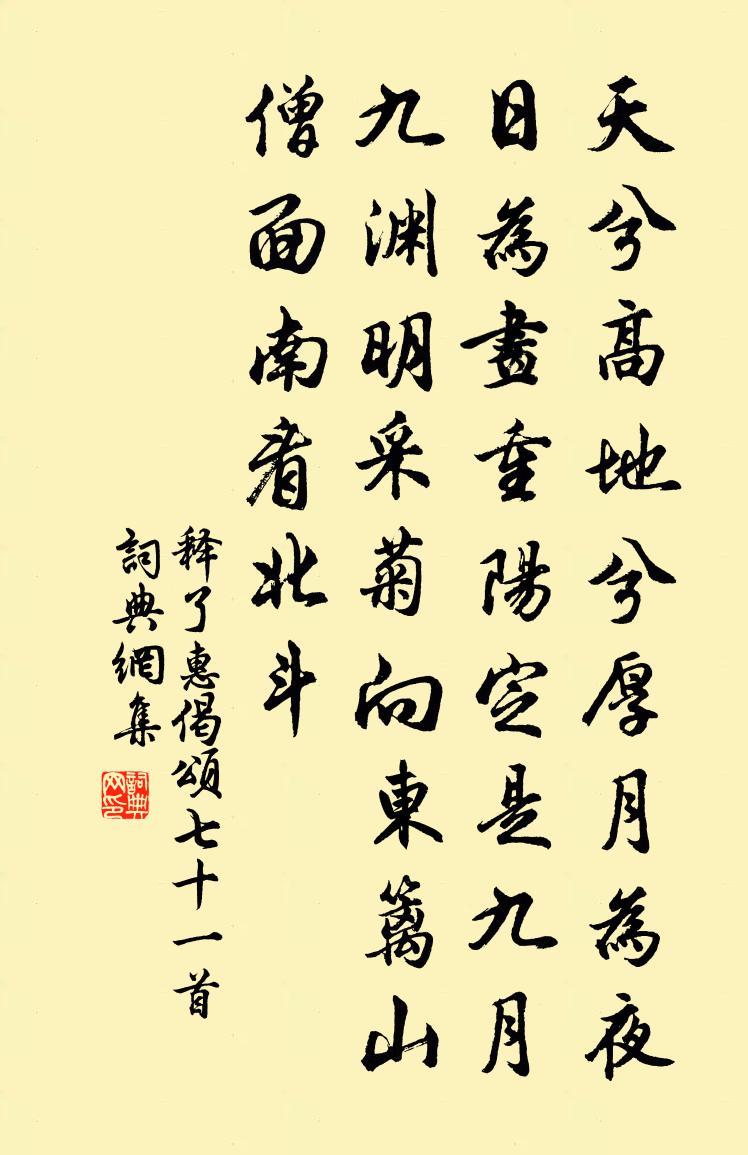 释了惠偈颂七十一首书法作品欣赏