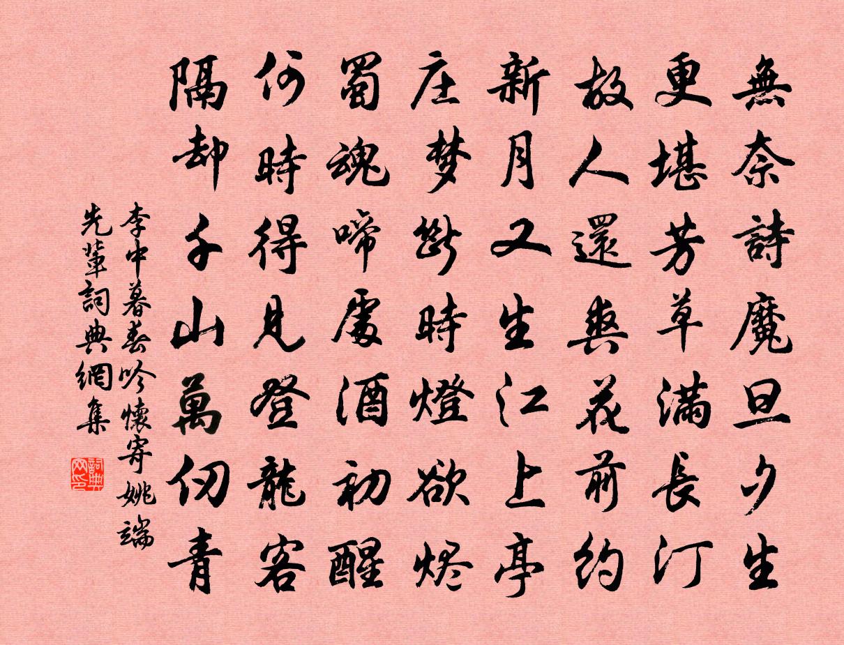 李中暮春吟怀寄姚端先辈书法作品欣赏
