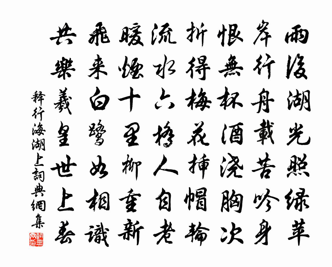 释行海湖上书法作品欣赏