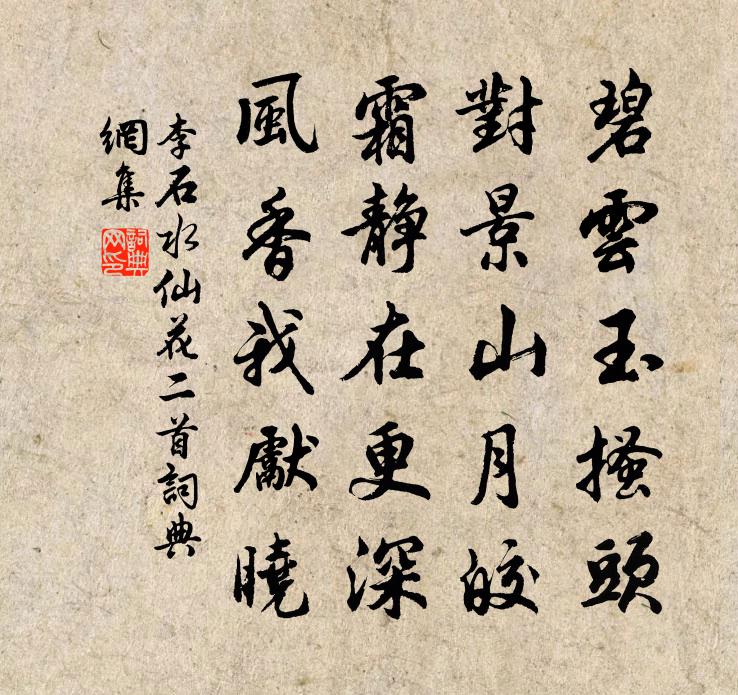 李石水仙花二首书法作品欣赏
