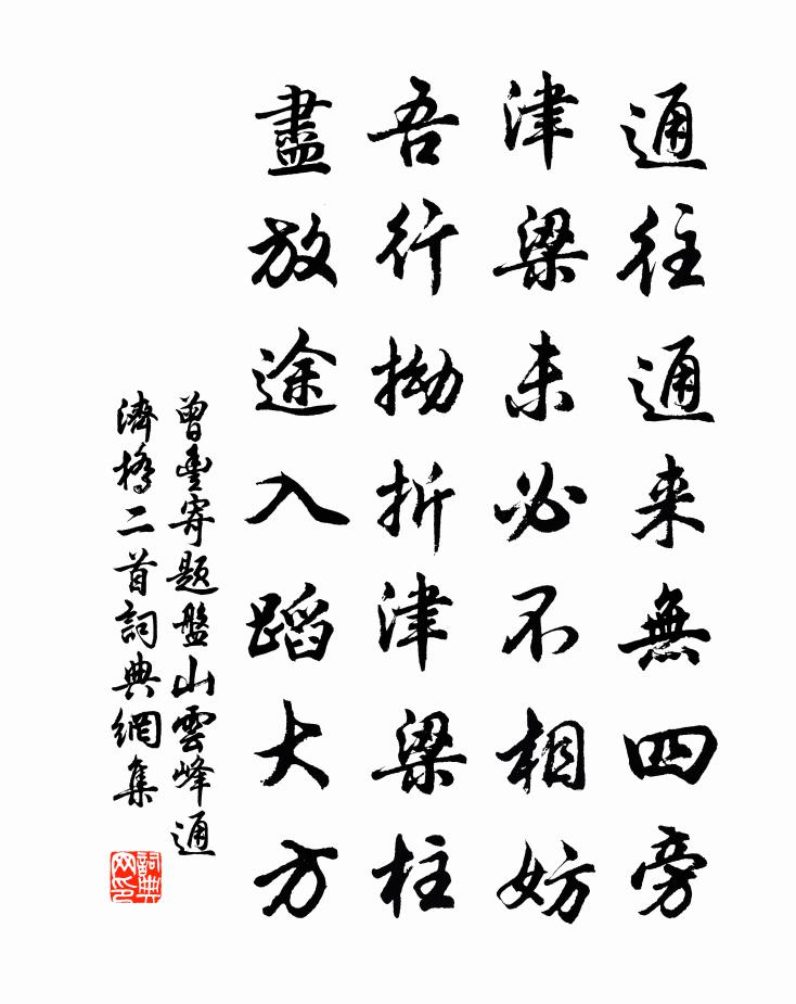 曾丰寄题盘山云峰通济桥二首书法作品欣赏