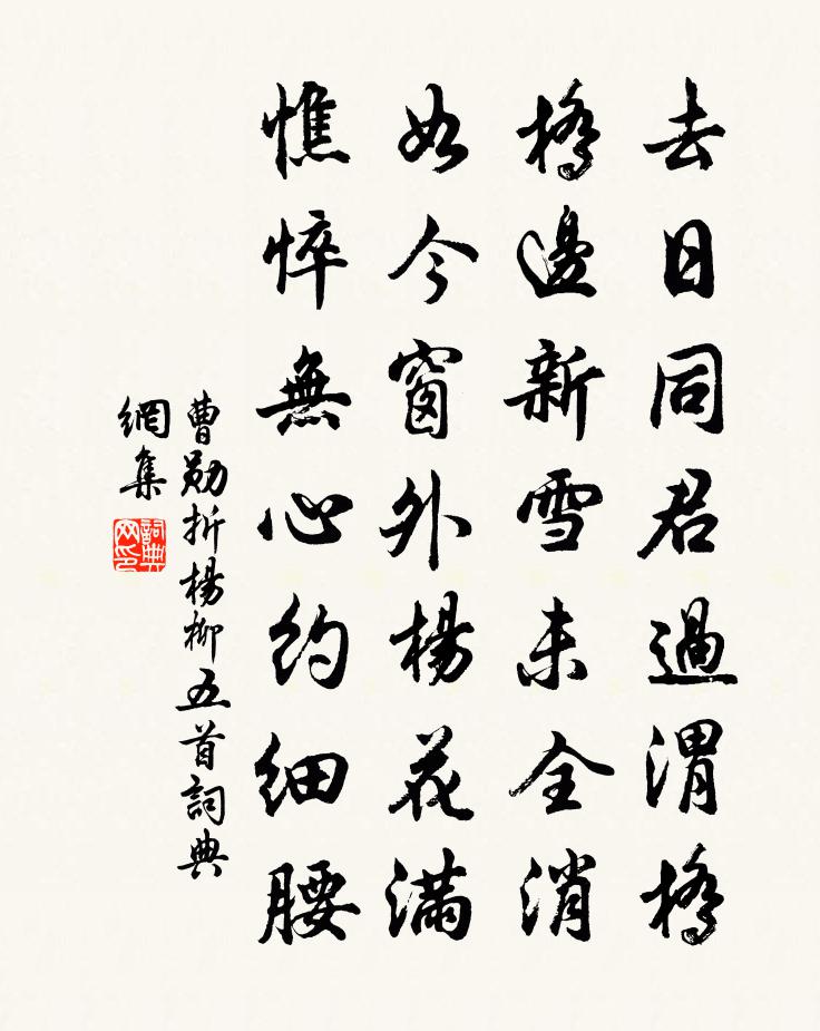 曹勋折杨柳五首书法作品欣赏