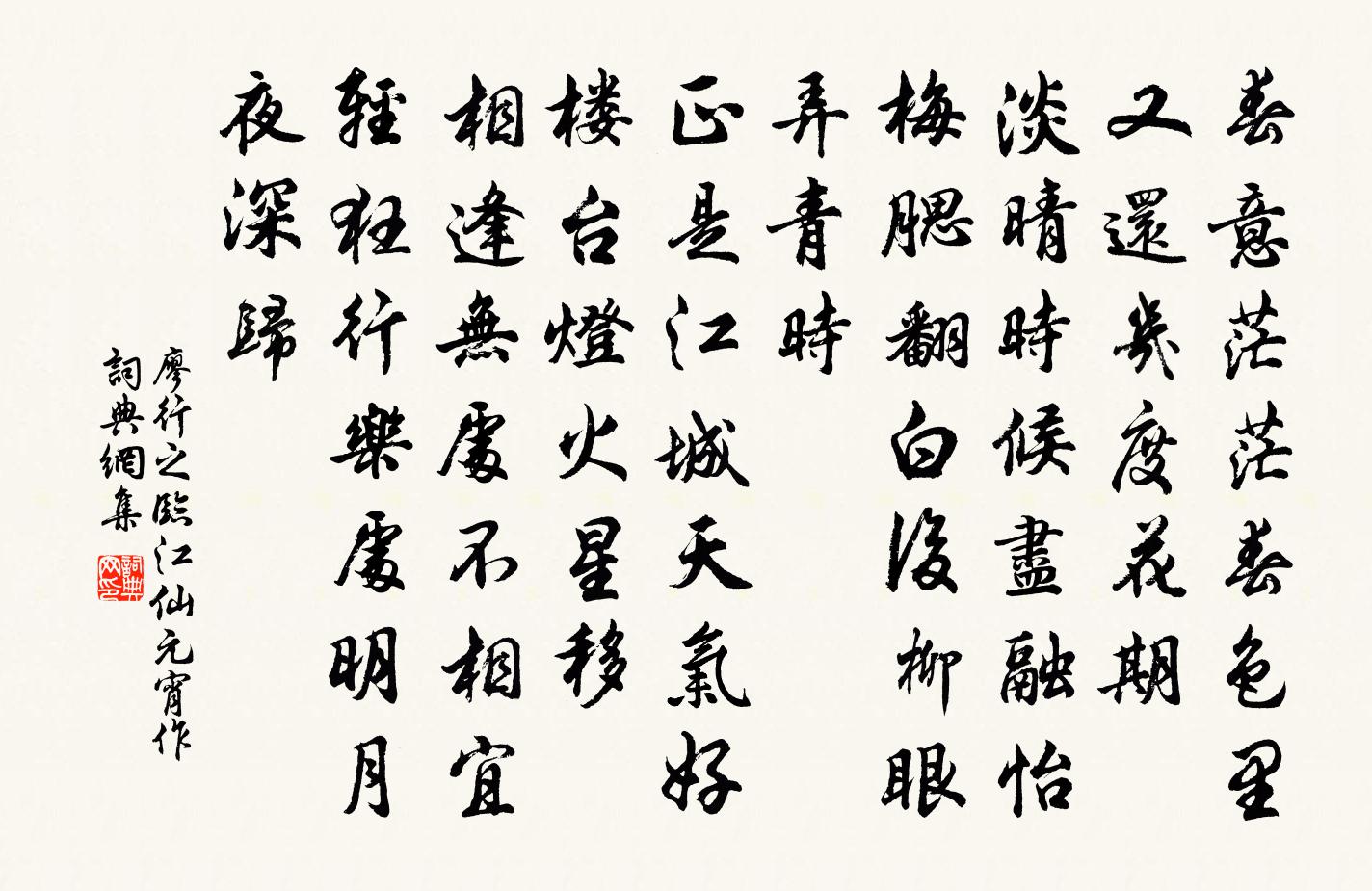 廖行之临江仙（元宵作）书法作品欣赏