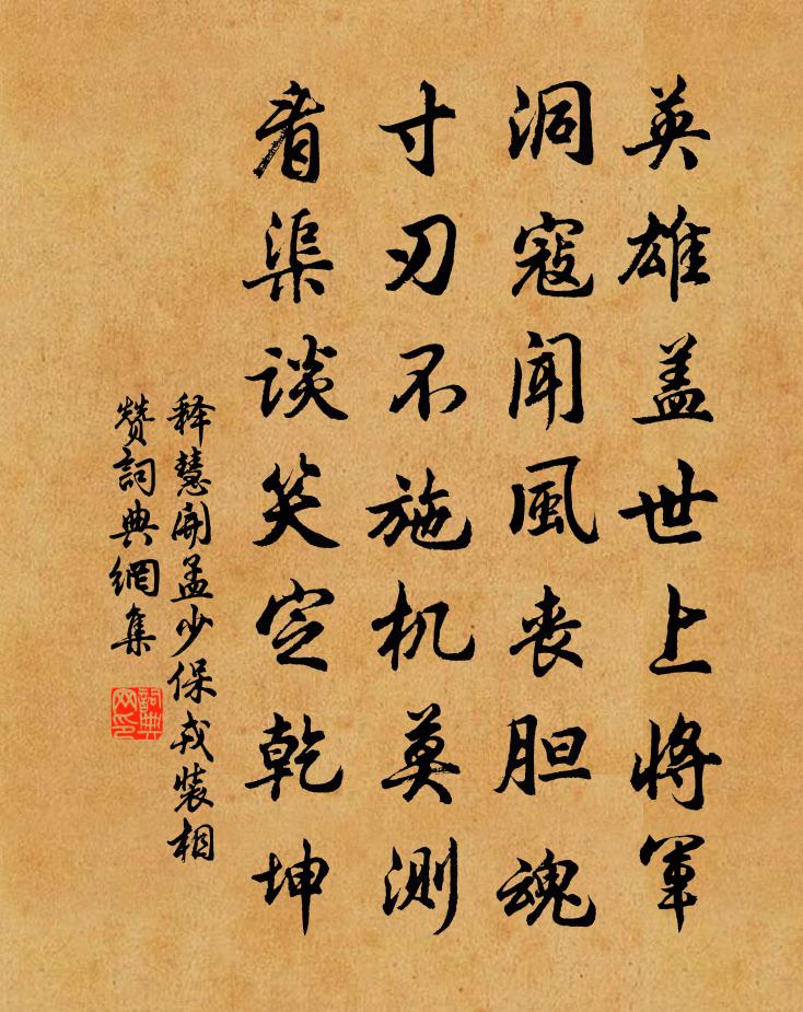 释慧开孟少保戎装相赞书法作品欣赏