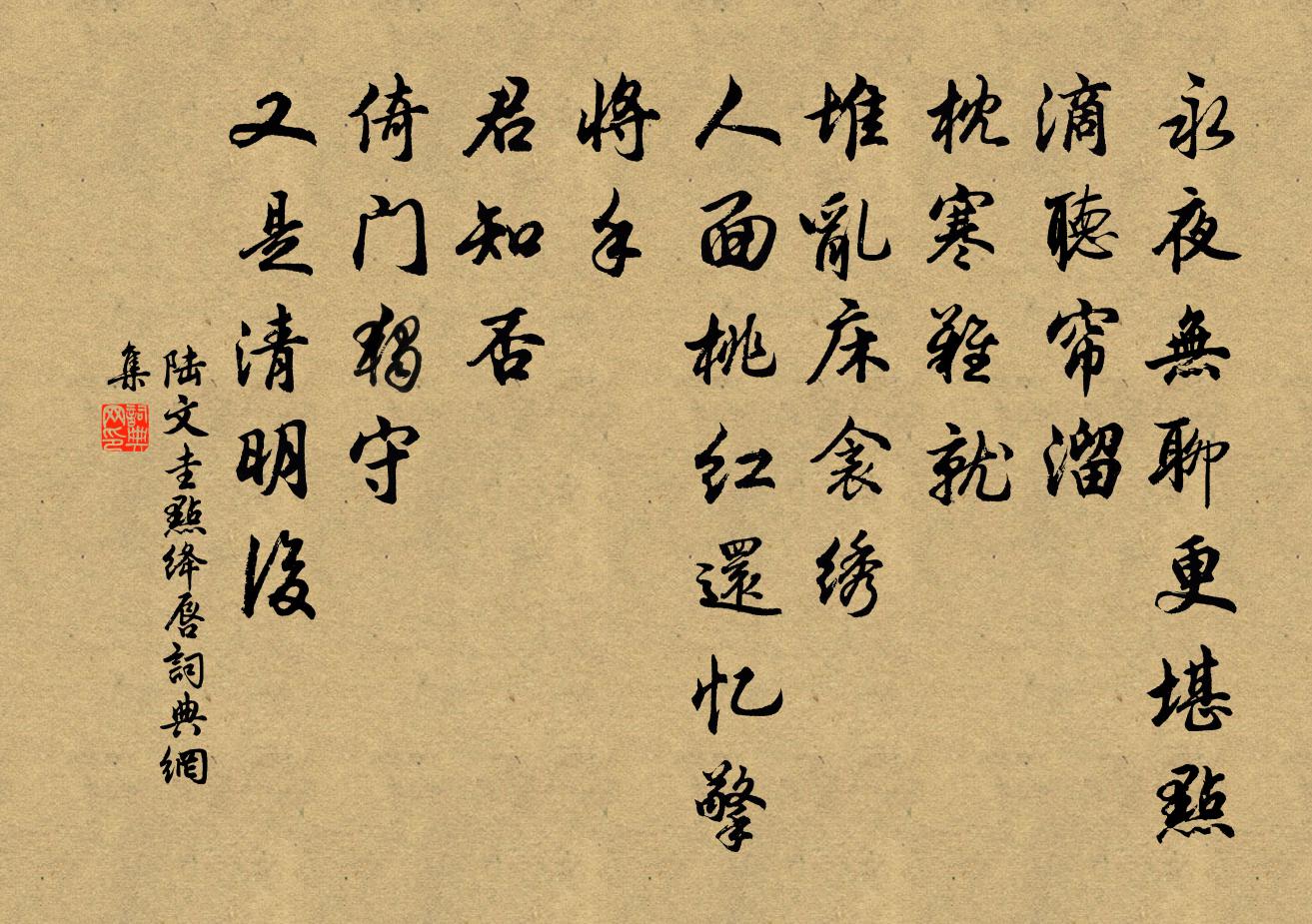 陆文圭点绛唇书法作品欣赏