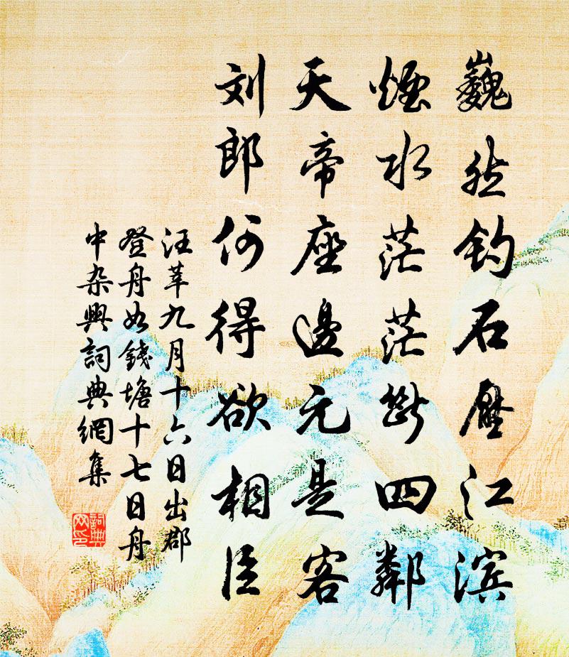 汪莘九月十六日出郡登舟如钱塘十七日舟中杂兴书法作品欣赏