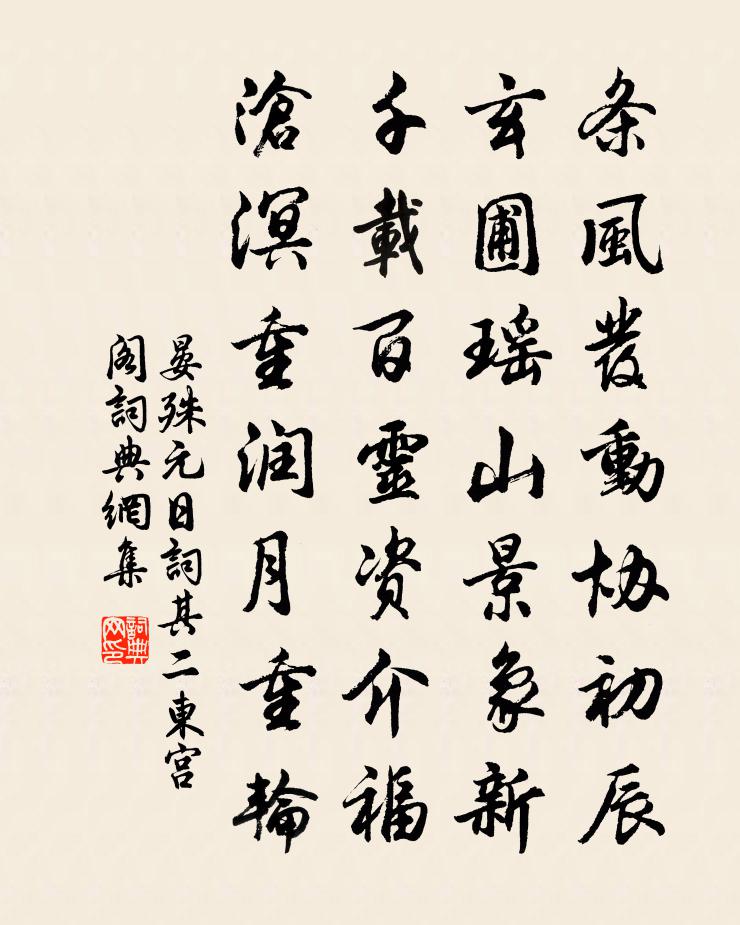 晏殊元日词其二东宫阁书法作品欣赏