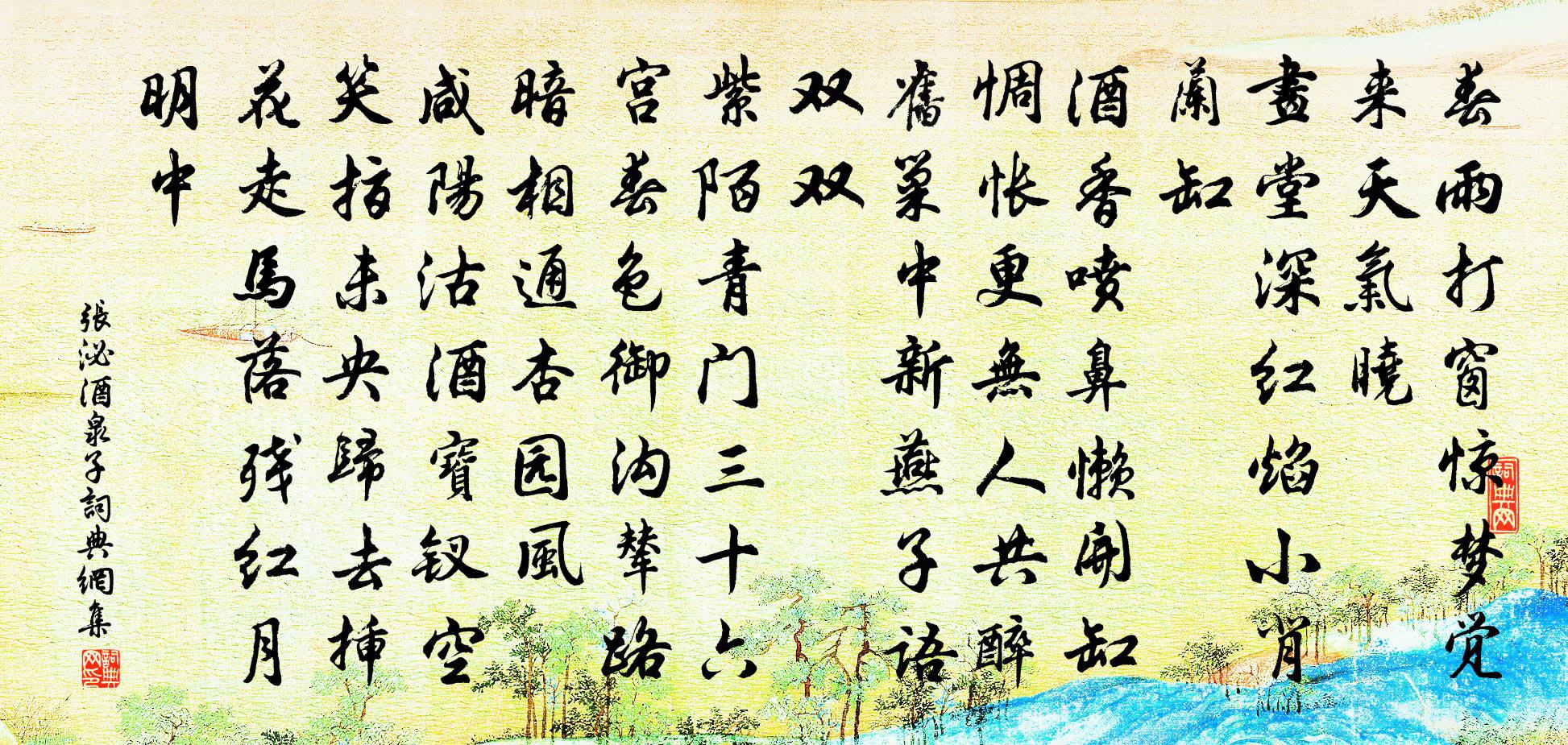 张泌酒泉子书法作品欣赏