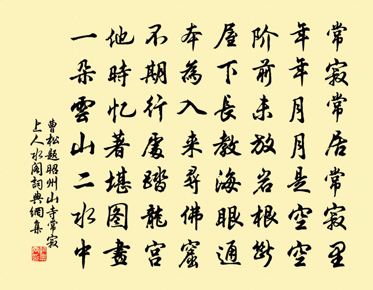 曹松题昭州山寺常寂上人水阁书法作品欣赏