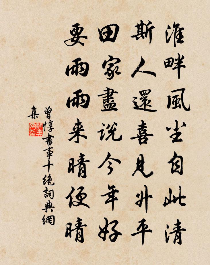 曾惇书事十绝书法作品欣赏