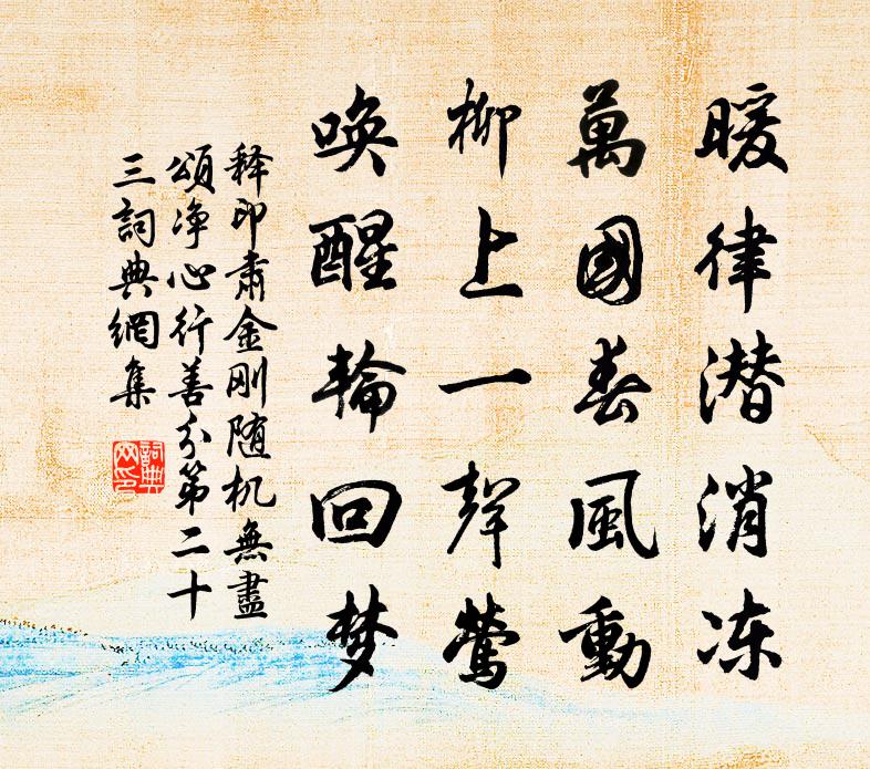 释印肃金刚随机无尽颂净心行善分第二十三书法作品欣赏