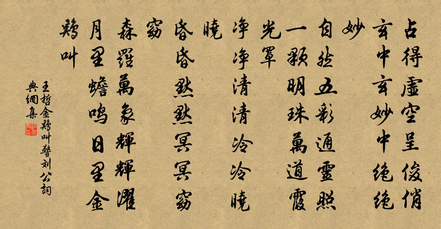王哲金鸡叫警刘公书法作品欣赏