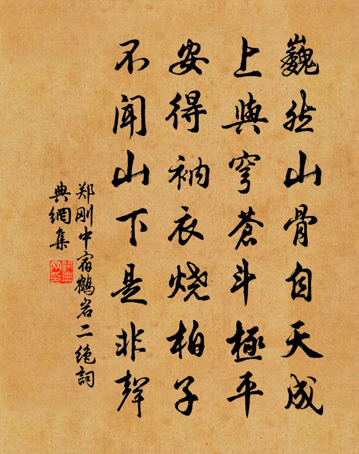 郑刚中宿鹤岩二绝书法作品欣赏
