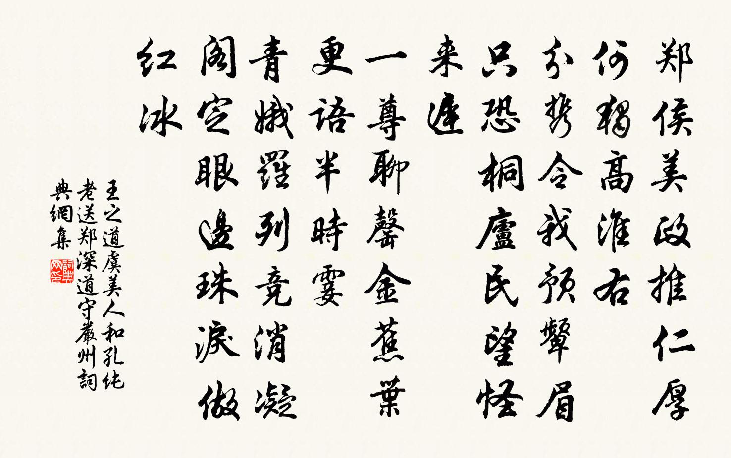 王之道虞美人（和孔纯老送郑深道守严州）书法作品欣赏