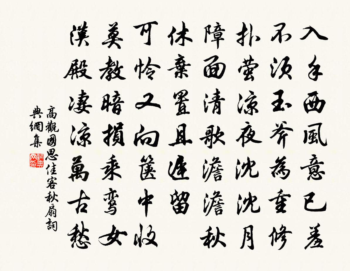 高观国思佳客（秋扇）书法作品欣赏