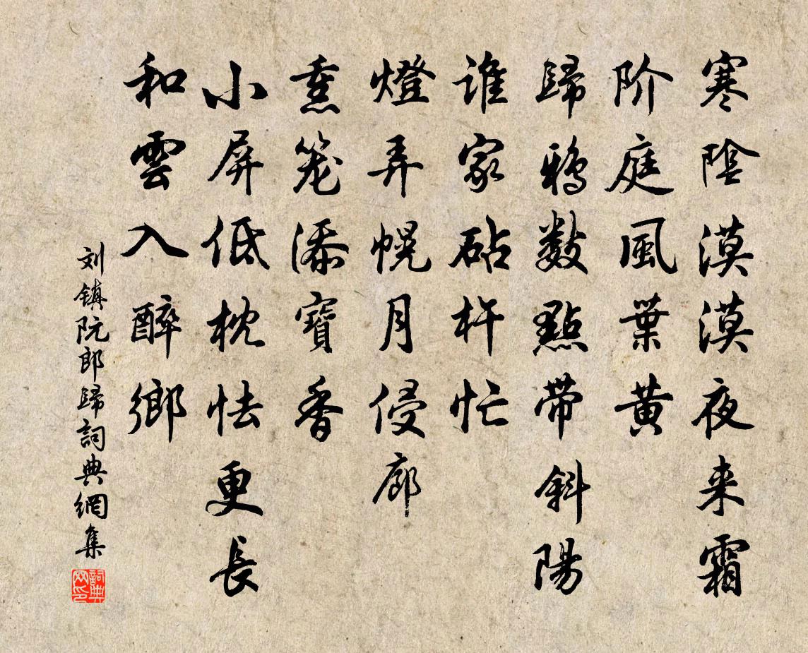 刘镇阮郎归书法作品欣赏