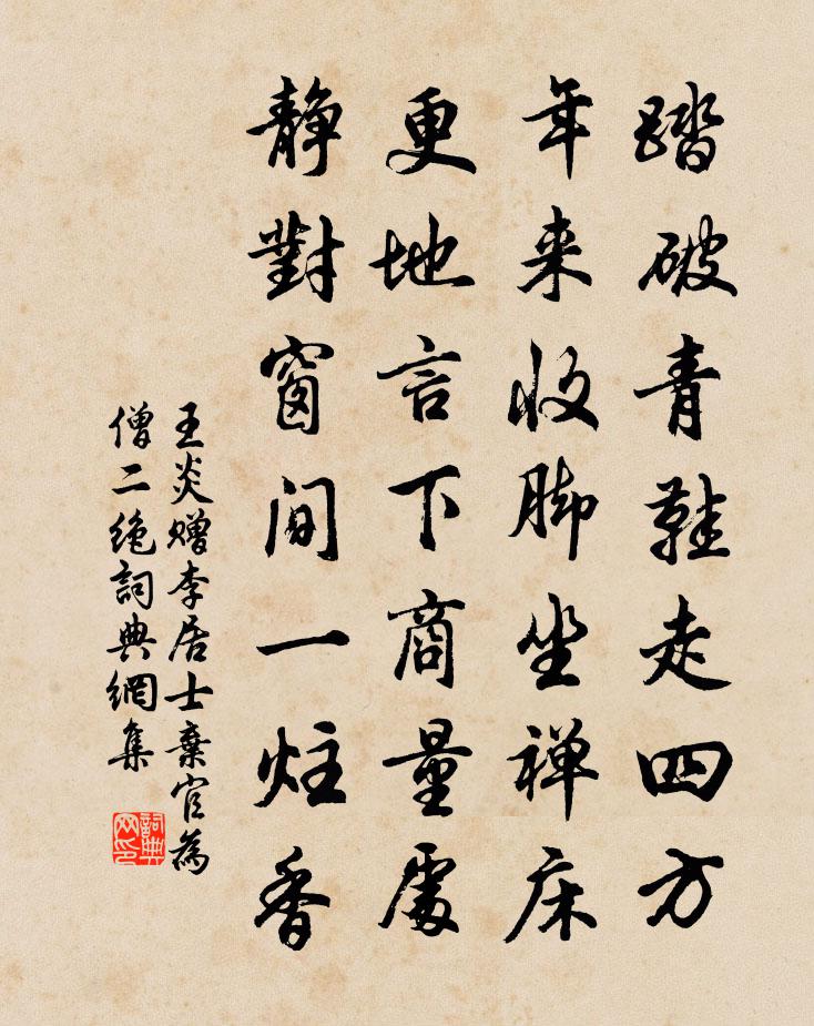 王炎赠李居士弃官为僧二绝书法作品欣赏